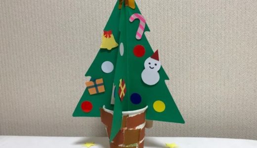 クリスマス制作「クリスマスツリー」手作り簡単