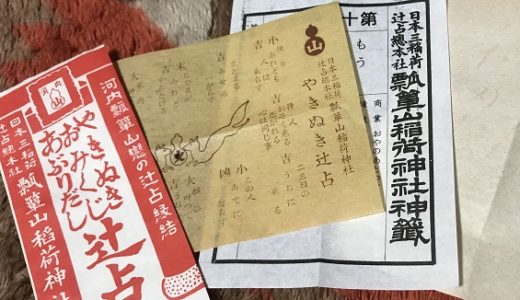 石切神社・表参道と瓢箪山稲荷神社・やきぬきおみくじ